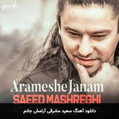 دانلود آهنگ آرامش جانم سعید مشرقی